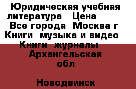 Юридическая учебная литература › Цена ­ 150 - Все города, Москва г. Книги, музыка и видео » Книги, журналы   . Архангельская обл.,Новодвинск г.